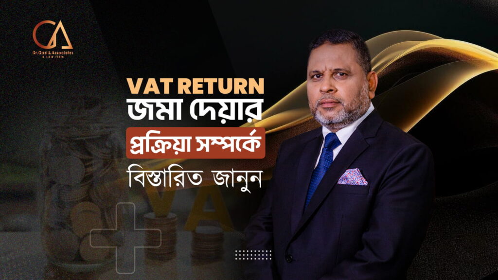 VAT RETURN জমা দেয়ার